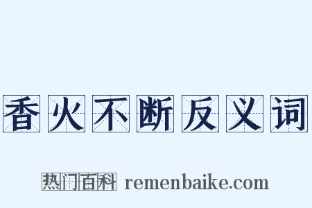 香火不断反义词是什么意思的图片